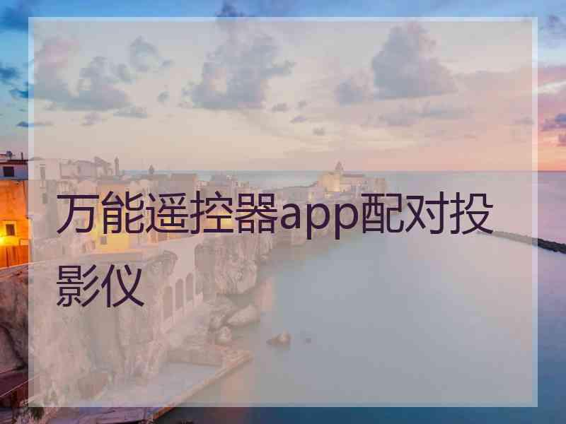 万能遥控器app配对投影仪