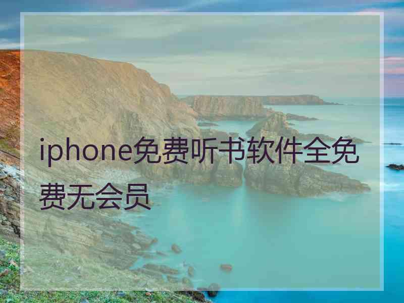 iphone免费听书软件全免费无会员