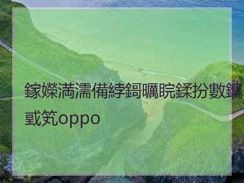 鎵嬫満濡備綍鎶曞睆鍒扮數鑴戜笂oppo