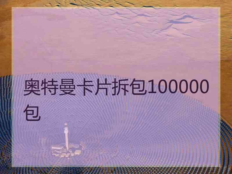 奥特曼卡片拆包100000包