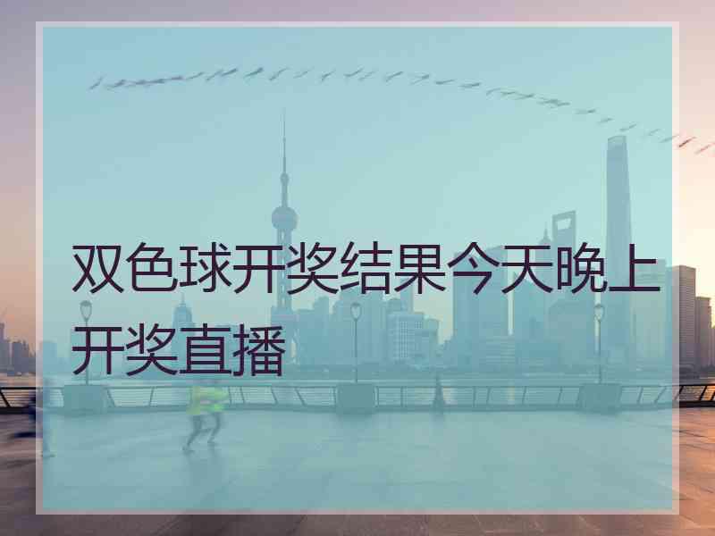 双色球开奖结果今天晚上开奖直播