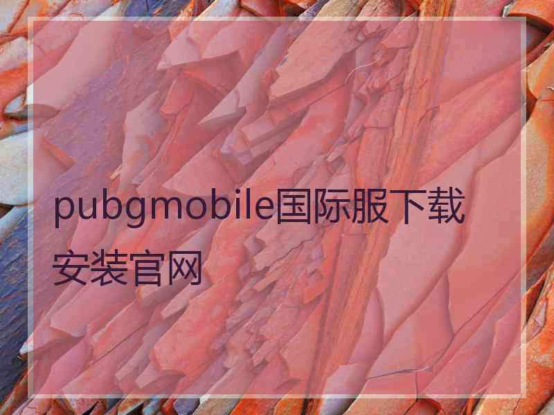 pubgmobile国际服下载安装官网