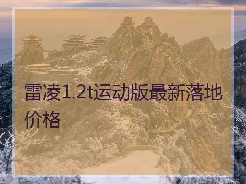 雷凌1.2t运动版最新落地价格