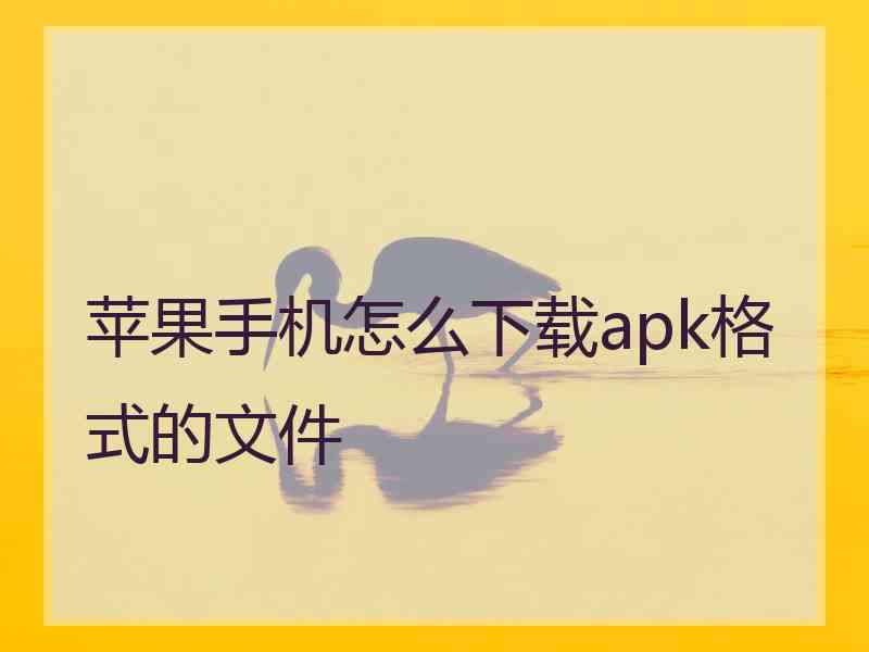 苹果手机怎么下载apk格式的文件