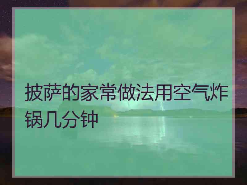 披萨的家常做法用空气炸锅几分钟