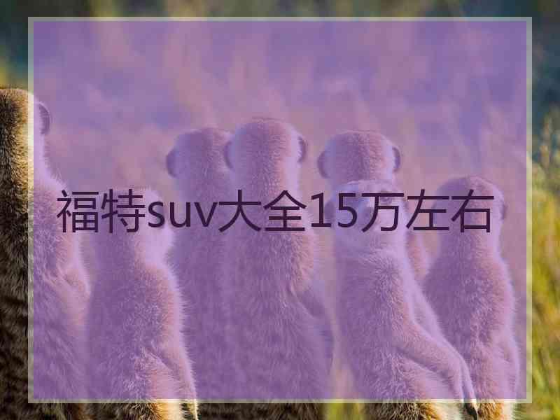 福特suv大全15万左右