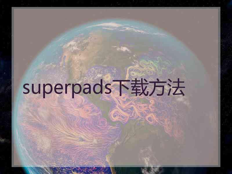 superpads下载方法