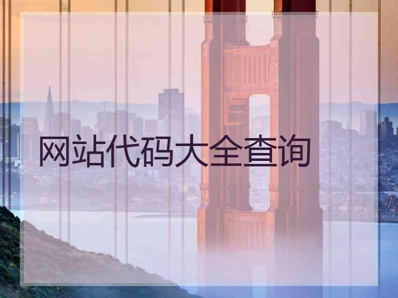 网站代码大全查询