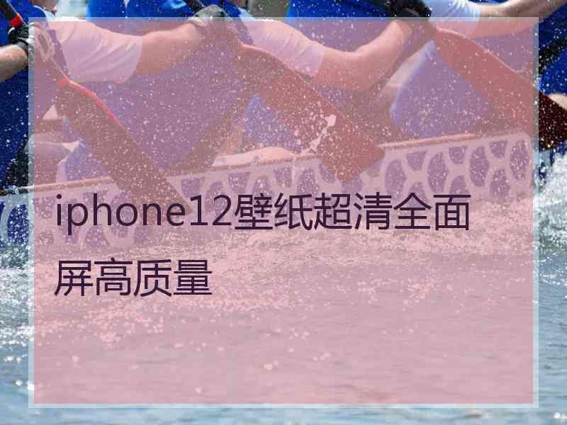 iphone12壁纸超清全面屏高质量