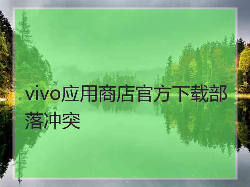 vivo应用商店官方下载部落冲突