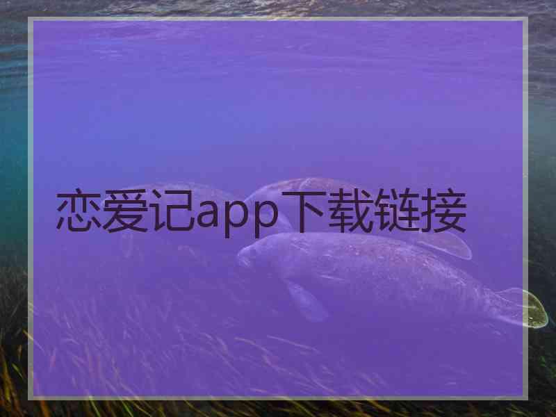 恋爱记app下载链接