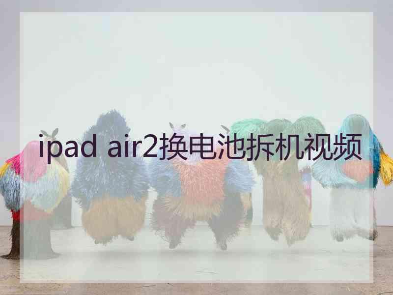 ipad air2换电池拆机视频