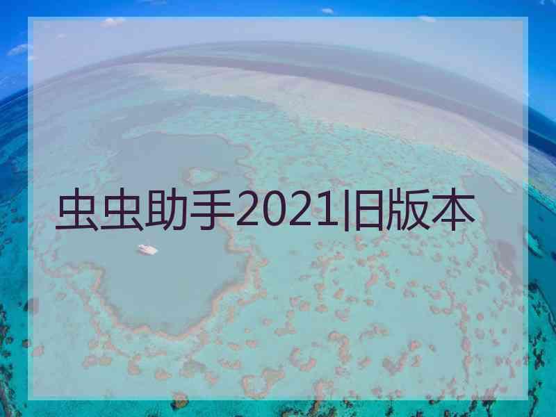 虫虫助手2021旧版本