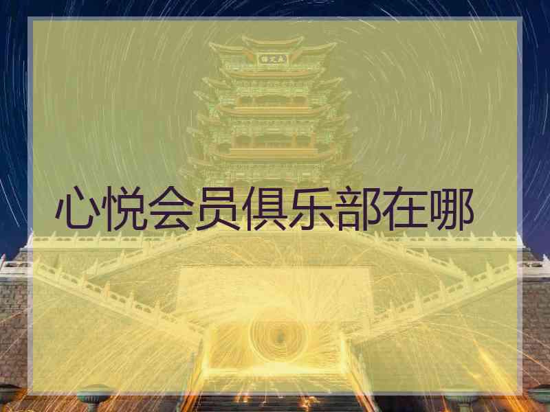 心悦会员俱乐部在哪