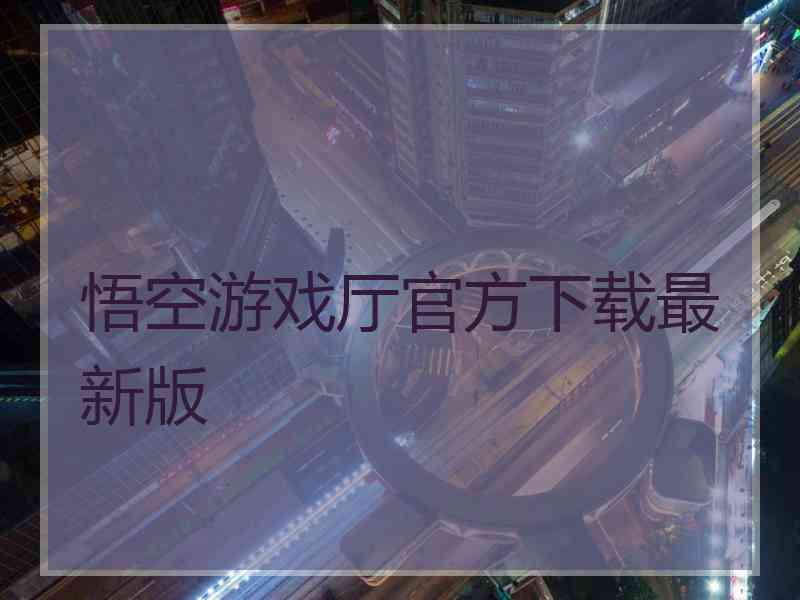 悟空游戏厅官方下载最新版