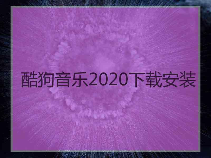 酷狗音乐2020下载安装