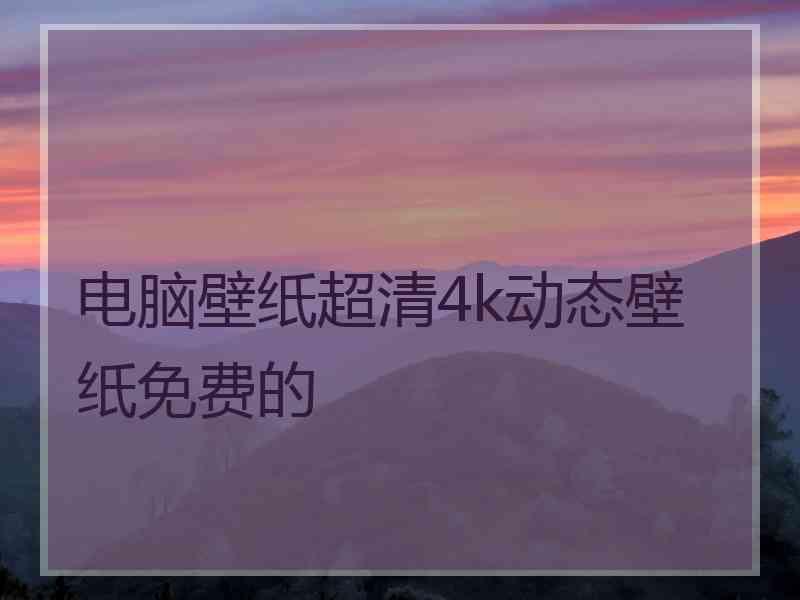 电脑壁纸超清4k动态壁纸免费的