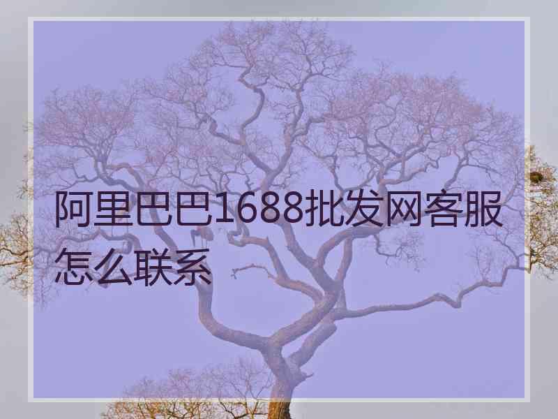 阿里巴巴1688批发网客服怎么联系