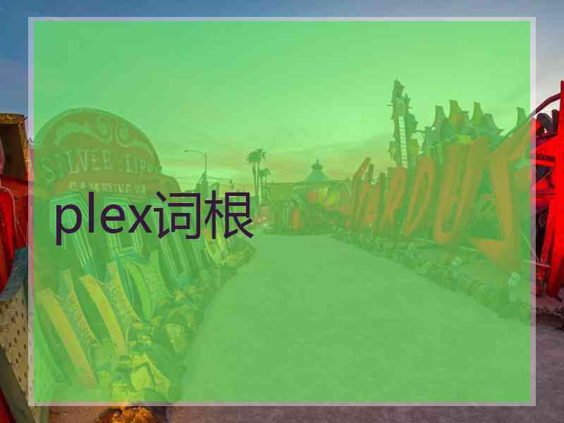 plex词根