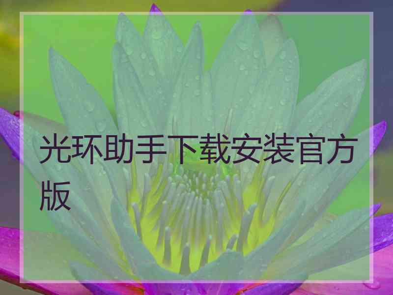 光环助手下载安装官方版