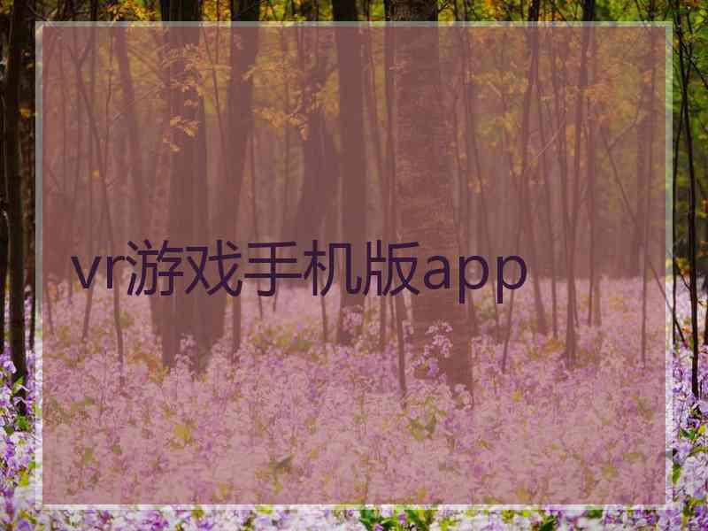 vr游戏手机版app