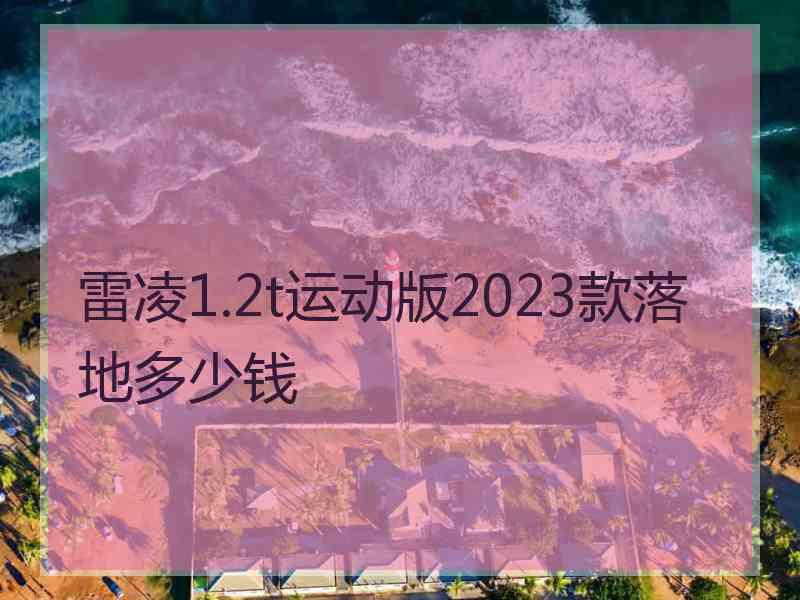 雷凌1.2t运动版2023款落地多少钱