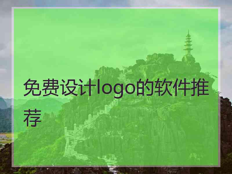 免费设计logo的软件推荐