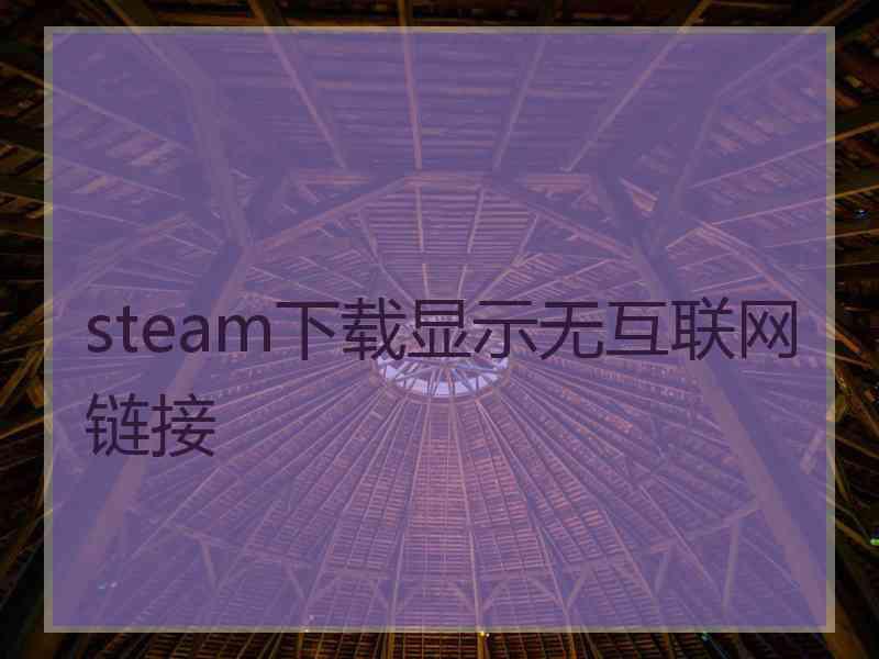 steam下载显示无互联网链接