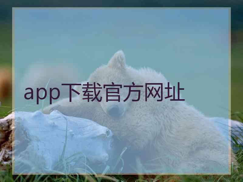 app下载官方网址