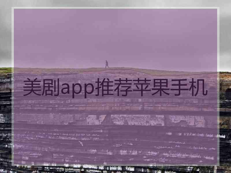 美剧app推荐苹果手机 美剧app推荐苹果手机