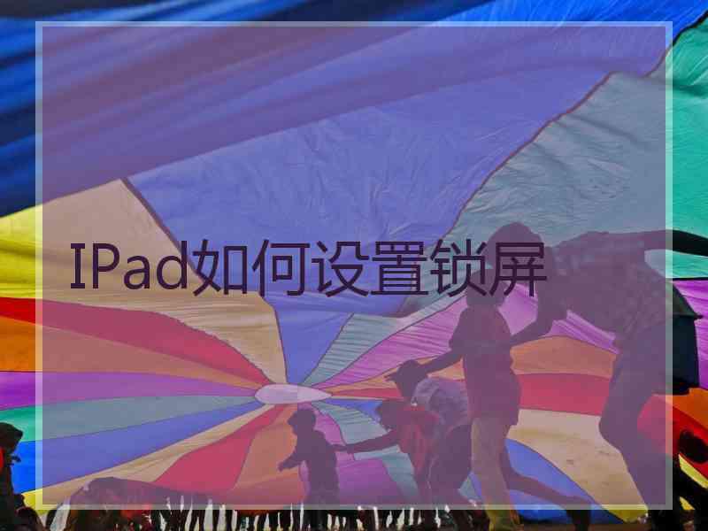 IPad如何设置锁屏