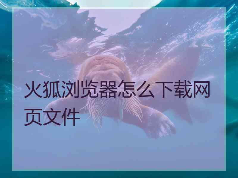 火狐浏览器怎么下载网页文件