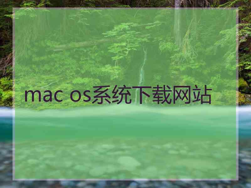 mac os系统下载网站