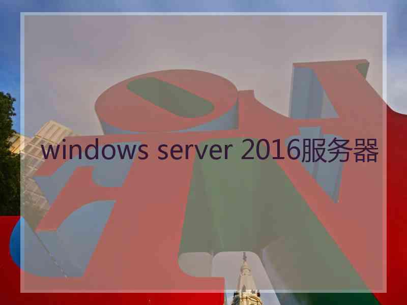 windows server 2016服务器