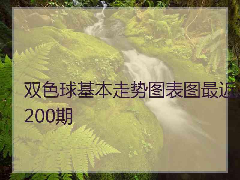 双色球基本走势图表图最近200期