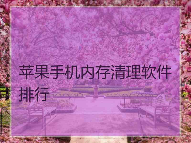 苹果手机内存清理软件排行