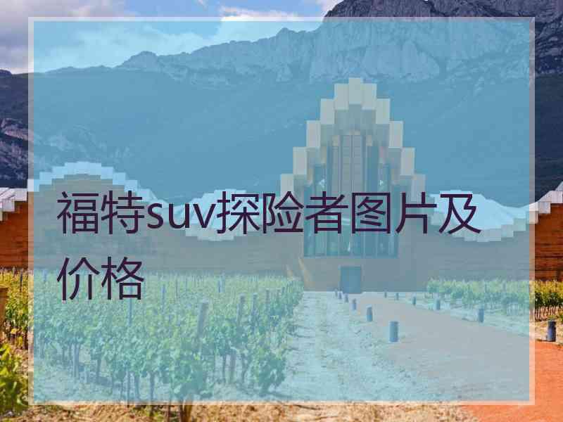 福特suv探险者图片及价格