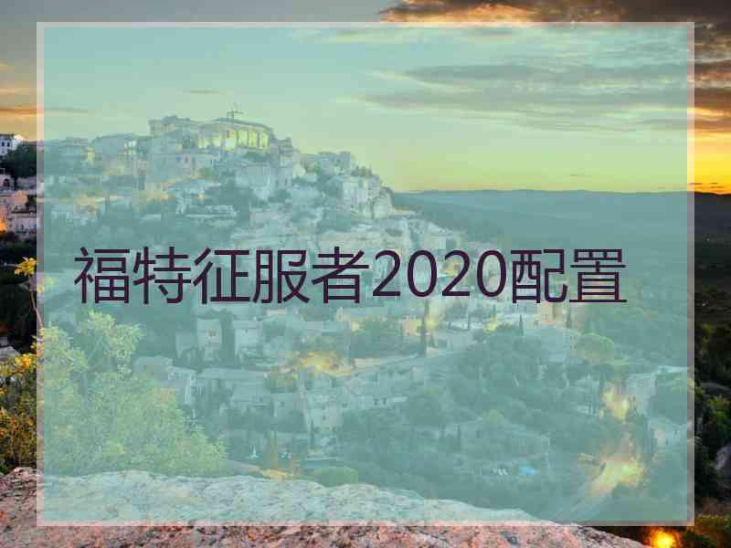 福特征服者2020配置