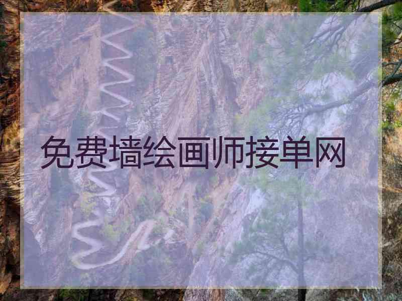 免费墙绘画师接单网