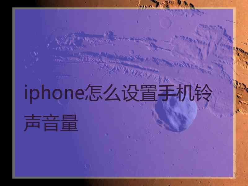 iphone怎么设置手机铃声音量