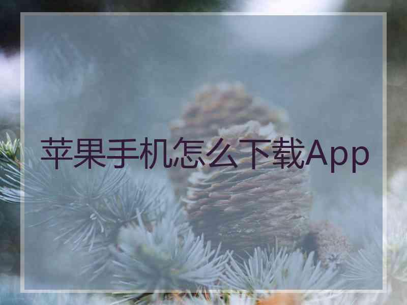 苹果手机怎么下载App