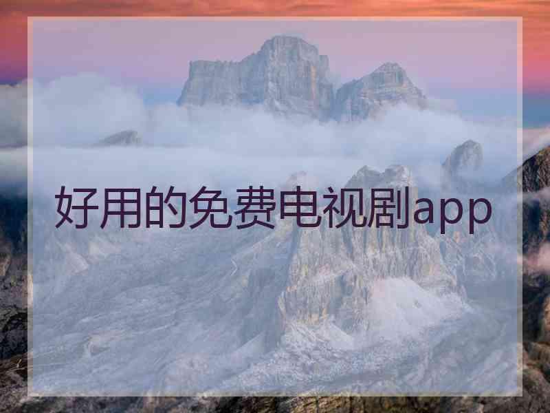 好用的免费电视剧app