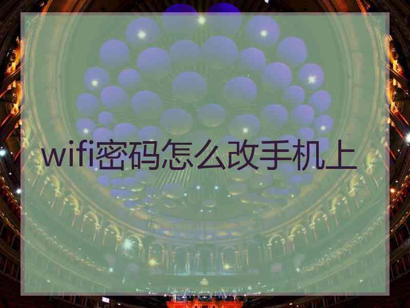 wifi密码怎么改手机上