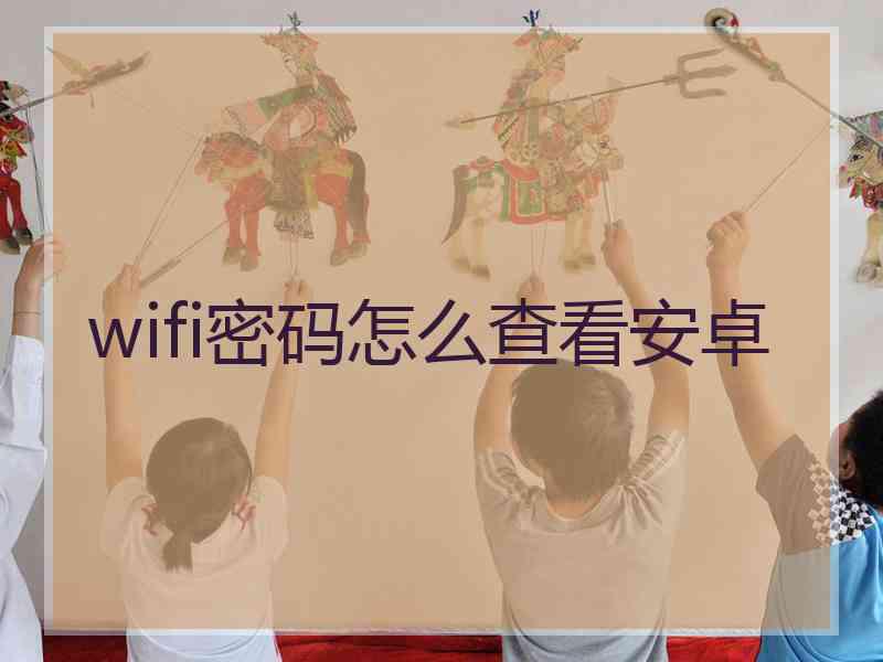 wifi密码怎么查看安卓