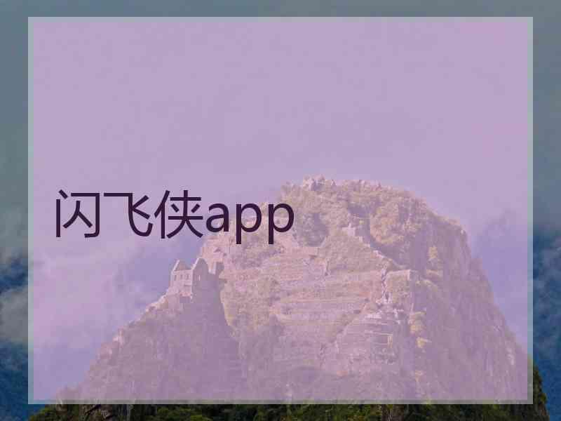 闪飞侠app