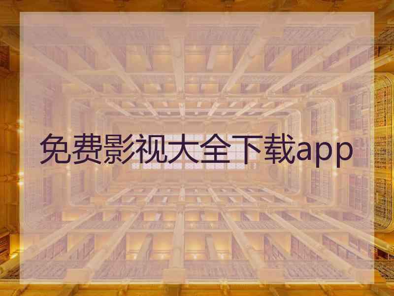 免费影视大全下载app