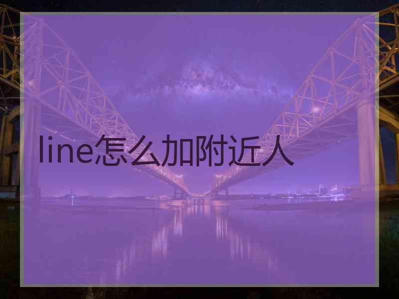 line怎么加附近人