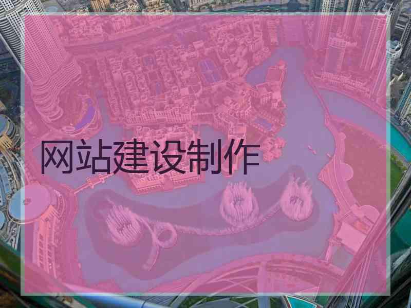 网站建设制作