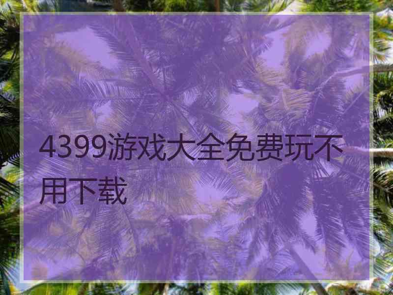 4399游戏大全免费玩不用下载