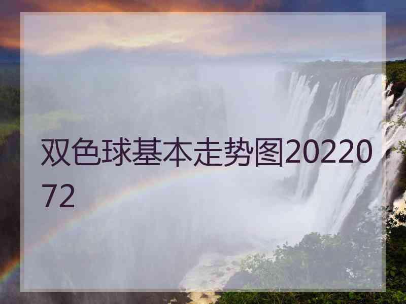 双色球基本走势图2022072